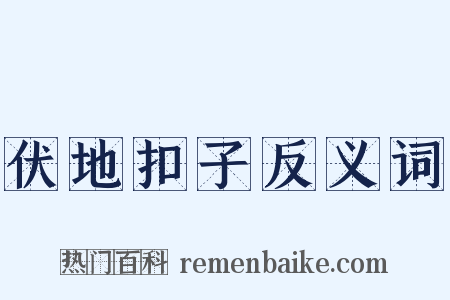 伏地扣子反义词是什么意思的图片